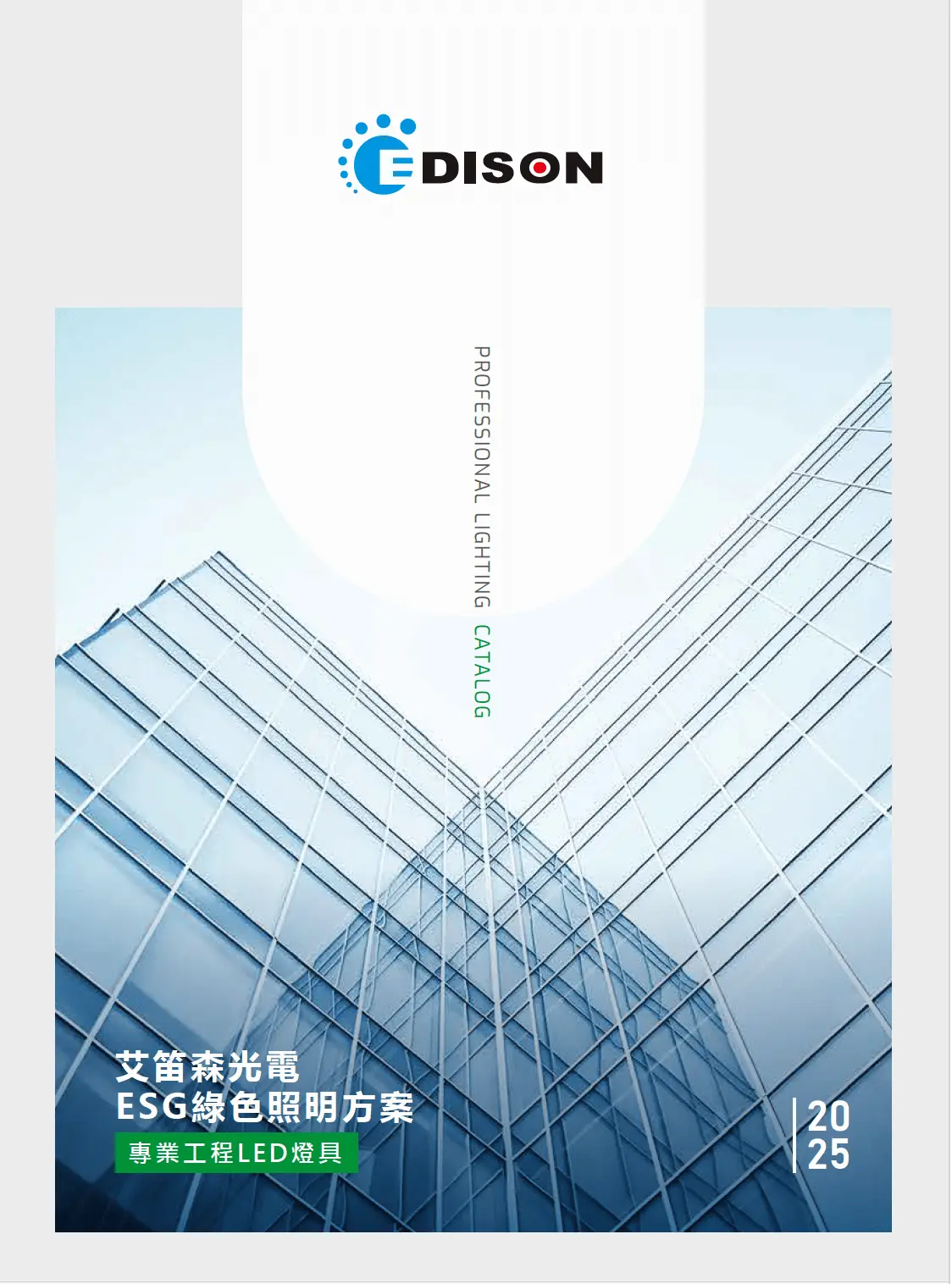 艾笛森ESG绿色照明方案